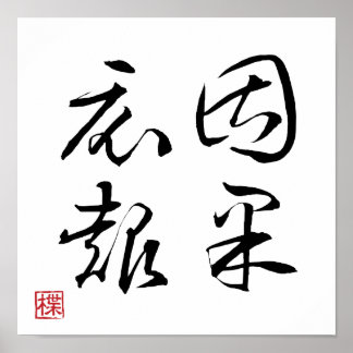 [ 日本 ] 超クールな四字熟語009-1ポスター ポスター