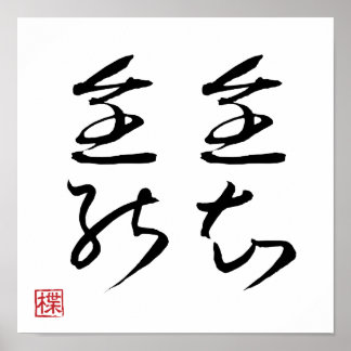 [ 日本 ] 超クールな四字熟語009-3ポスター ポスター