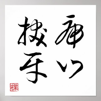 [ 日本 ] 超クールな四字熟語 007-4 ポスター