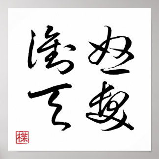 [ 日本 ] 超クールな四字熟語 008-4 ポスター