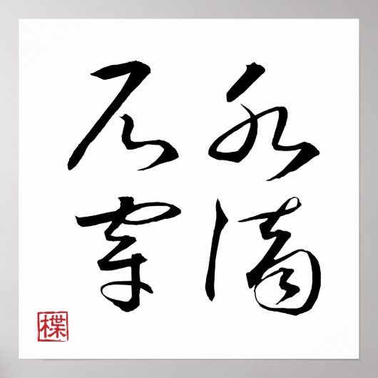 [ 日本 ] 超クール四字熟語 001-3 ポスター (正面)