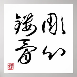 [ 日本 ] 超クール四字熟語 001-4 ポスター