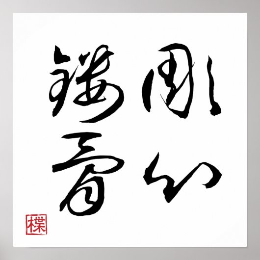 [ 日本 ] 超クール四字熟語 001-4 ポスター (正面)