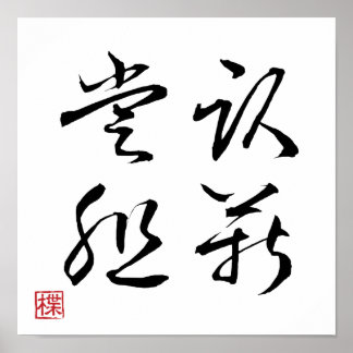 [ 日本 ] 超クール 四字熟語 001-1 ポスター