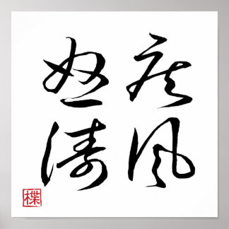 [ 日本 ] 超クール 四字熟語 008-2 ポスター