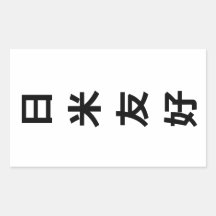 日米友好 – 日米友好