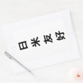 日米友好 – 日米友好 長方形シール (封筒)