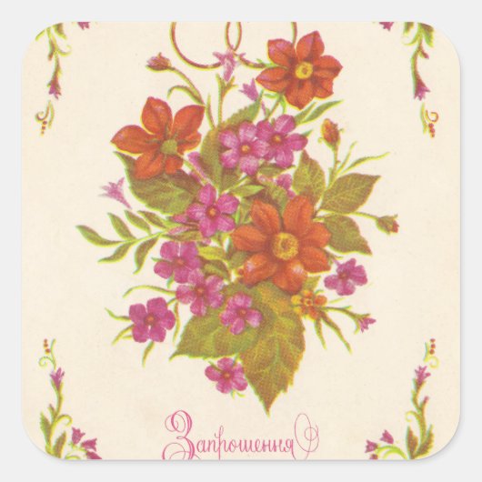 旧ソ連の招結婚待 スクエアシール (正面)