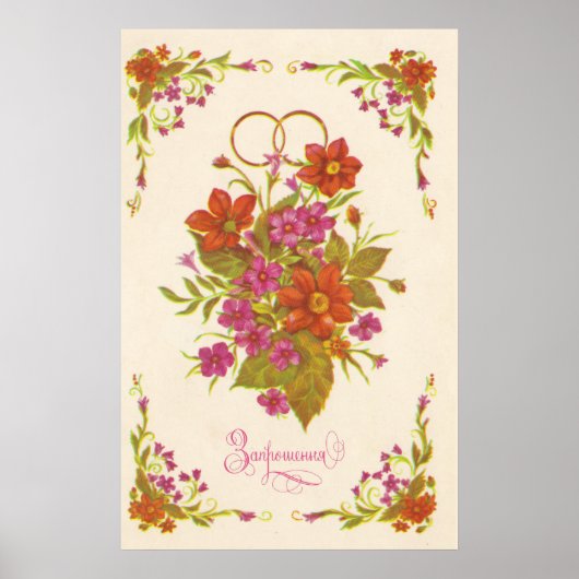 旧ソ連の招結婚待 ポスター (正面)