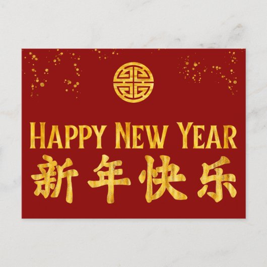 旧正月おめでとう 中国風 ゴールド シーズンポストカード (正面)