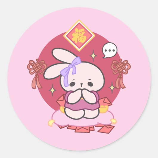 旧正月の幸運を祈る ラウンドシール (正面)