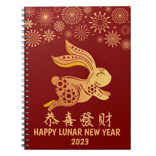 旧正月中国の2023年金ゴールドうさぎダークレッド ノートブック (正面)