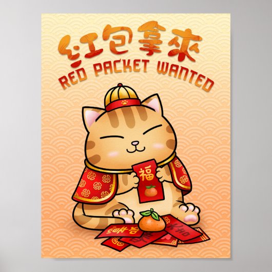 旧正月赤封筒猫 ポスター (正面)