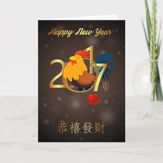 旧正月、オンドリ/Cockerelの年 シーズンカード (正面)