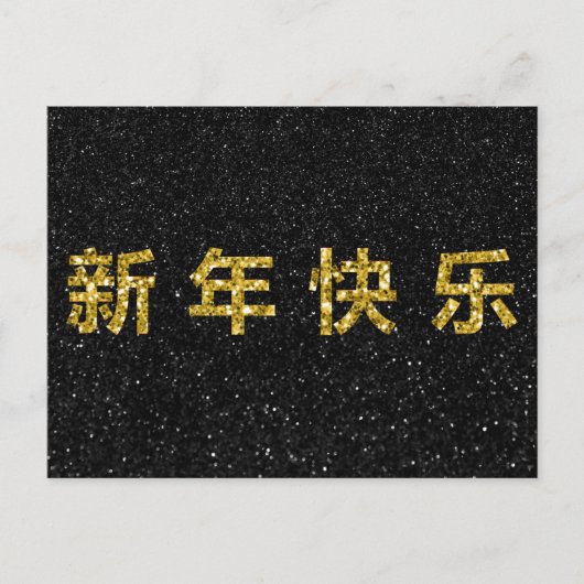 旧正月 ゴールドラメ ポストカード (正面)