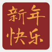 旧正月 スクエアシール (正面)