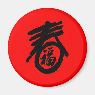 旧正月 マグネット