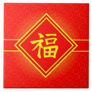 旧正月 • Fuの幸運な記号 • 赤および金ゴールド タイル