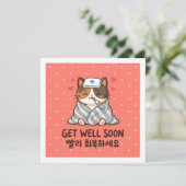 早く元気になってね 韓国の挨拶 かわいい猫 カード (スタンド正面)