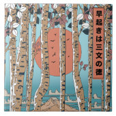 早起きは三つの僥倖だ タイル (正面)