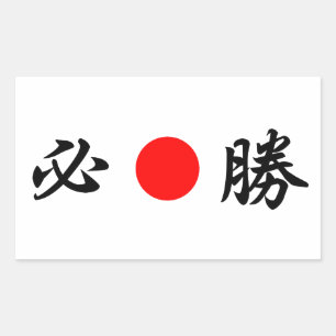 旭日国旗「確かな勝利」(必勝) 長方形シール