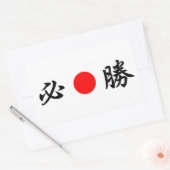 旭日国旗「確かな勝利」(必勝) 長方形シール (封筒)