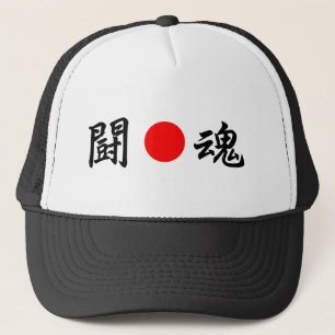 旭日国旗「闘志」(闘魂) キャップ