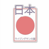 旭日日本 シール (正面)