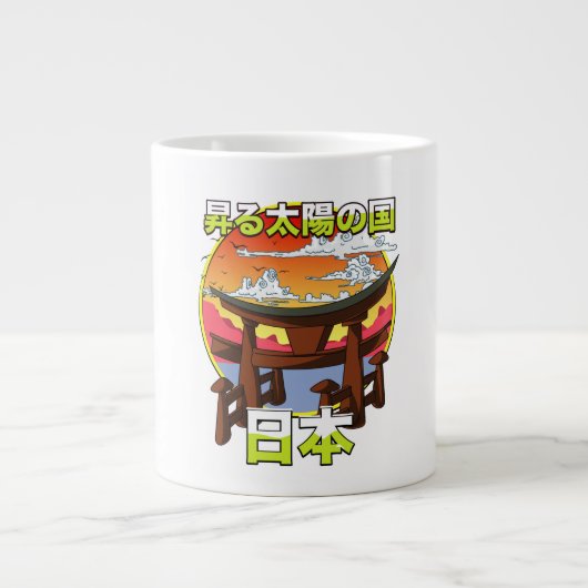 旭日門鳥居の国 ジャンボコーヒーマグカップ (正面)