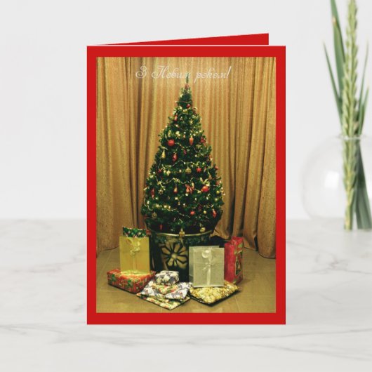 明けましておめでとう! (ウクライナ語で) シーズンカード (正面)