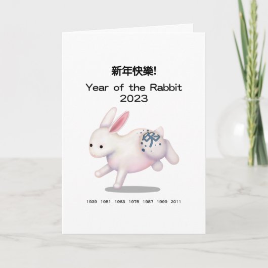 明けましておめでとう 中国の十二支 うさぎ あなただけの特別な年賀状 カード (正面)