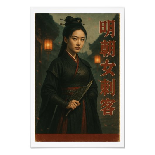 明朝アサシンレトロ芸術 フォトプリント            (正面)