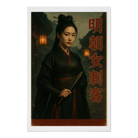 明朝アサシンレトロ芸術 ポスター (正面)