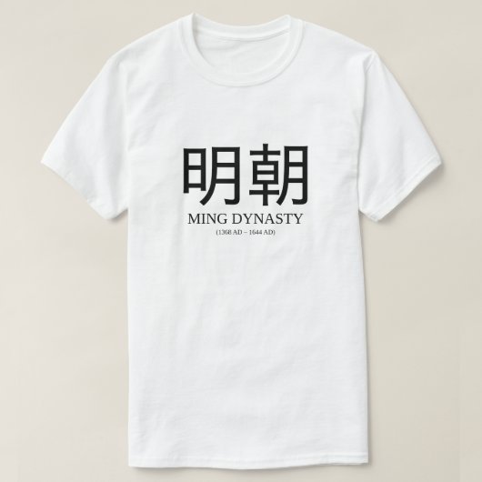 明朝-明王朝 Tシャツ (デザイン正面)