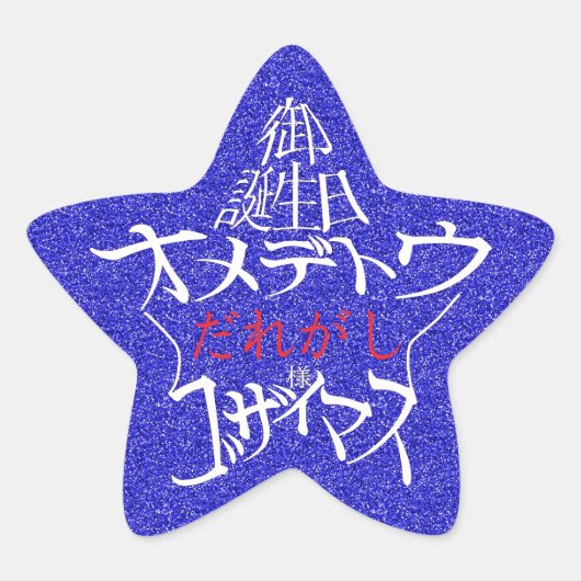 星型お誕生日おめでとうございます 星シール (正面)