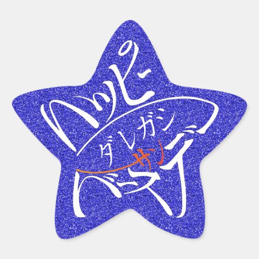 星型ハッピーバースデー 星シール (正面)