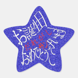 星形お誕生日おめでとうございます 星シール