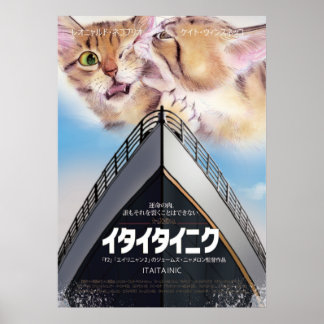 映画パロディ イタイタイニク ポスター