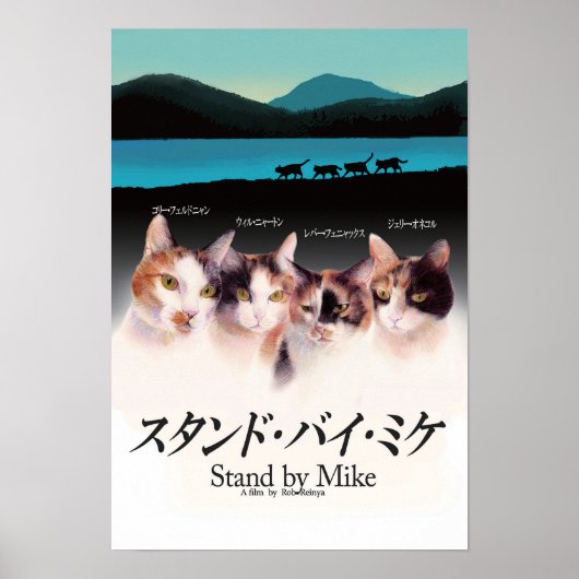 映画パロディ　スタンドバイミケ ポスター (正面)