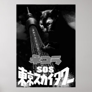 映画パロディ ネコラ SOS東京スカイタワー ポスター