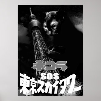 映画パロディ ネコラ SOS東京スカイタワー ポスター