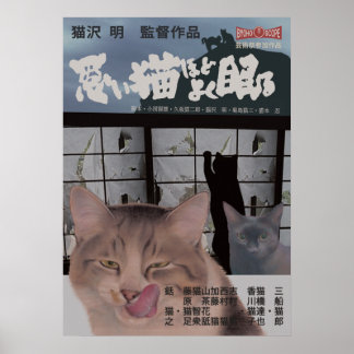 映画パロディ　悪い猫ほどよく眠る ポスター