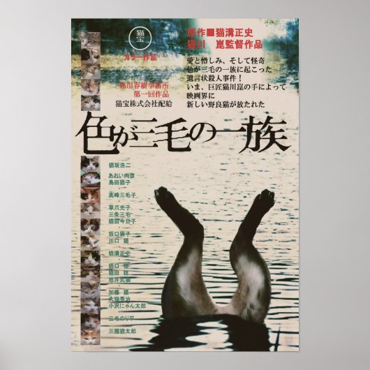 映画パロディ　色が三毛の一族 ポスター (正面)