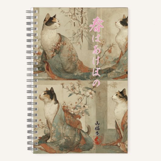 "春の暁" 和風の着物を着た猫の美術 ノートブック (正面)