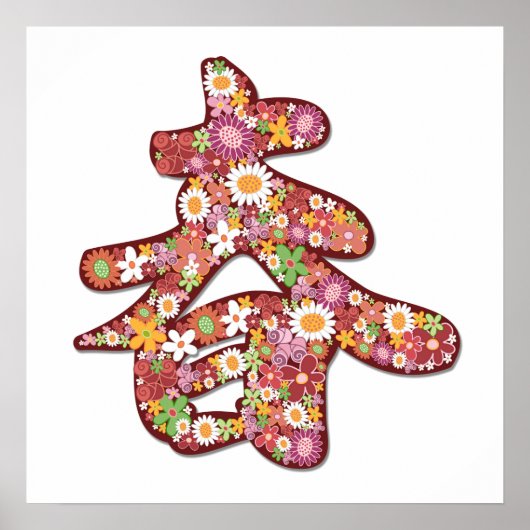 春の花中国の「春」 2漢字アジアのポスター ポスター (正面)