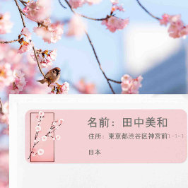 春ブロッサム – 桜-パーソナライズされた ラベル