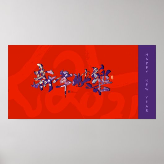 春中国のフェスティバルハッピーニューイヤー2021 24x12 ポスター (正面)