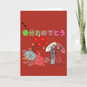 春分の日おめでとう ブラックレッド カード