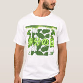 春分の日 Tシャツ (正面)