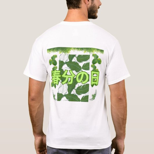 春分の日 Tシャツ (裏面)